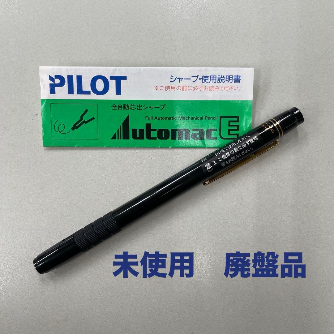 【希少】PILOT オートマック E500 シャープペンシル　未使用　廃盤品