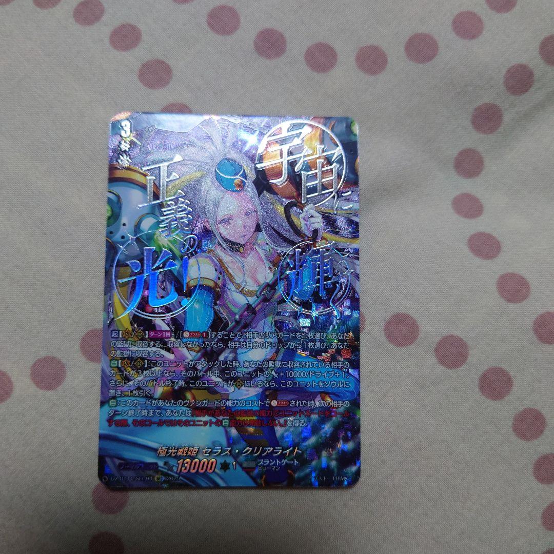 ヴァンガード　極光戦姫　セラス・クリアライト　SEC　初期傷有り？