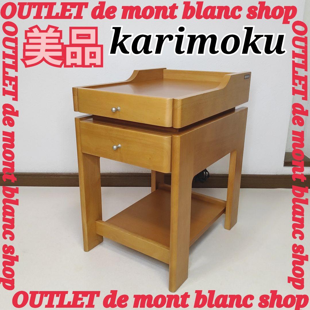 美品　Karimoku/カリモク　ナイトテーブル サイドテーブル　花台　電話台
