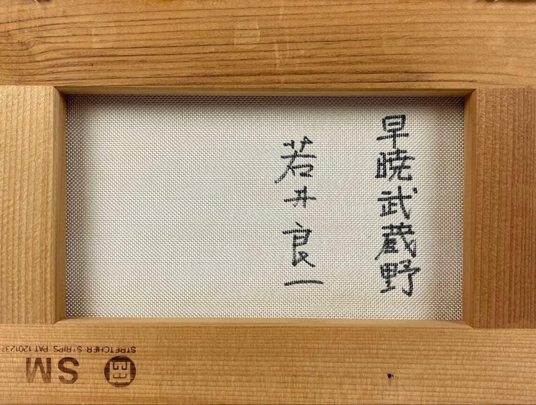 若井良一 油彩画 「早暁武蔵野」SMサイズ　畳箱入り　鮮やかで清々しい風景　雪