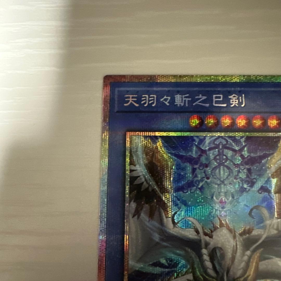 ☆プリシク☆天羽々斬之巳剣 ハバキリ プリズマティックシークレット 遊戯王