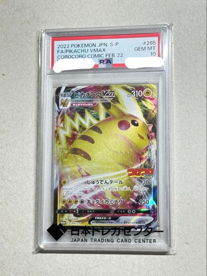 【psa10】ピカチュウVMAX プロモ 265/S-P コロコロコミック