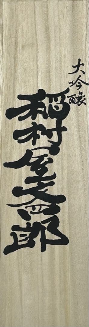 《入手困難／送料無料》金賞受賞　稲村屋文四郎　大吟醸