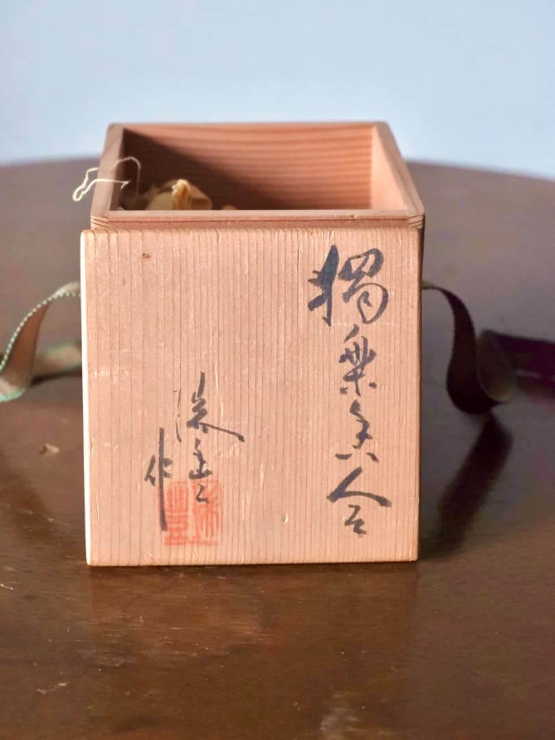 瑞豊窯　独楽　香合　蓋物　茶道具　箱付　古道具　時代物　美術品Q2251