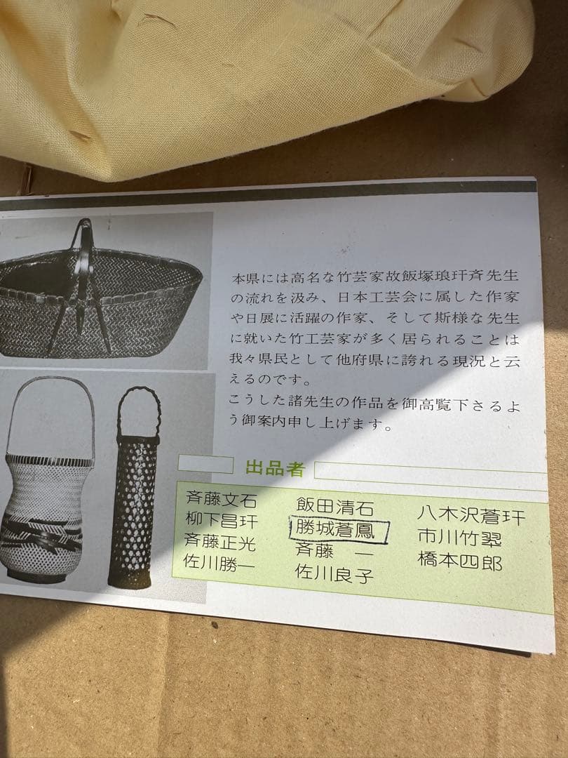 お*)様 勝城 蒼鳳 人間国宝 竹製の花籃