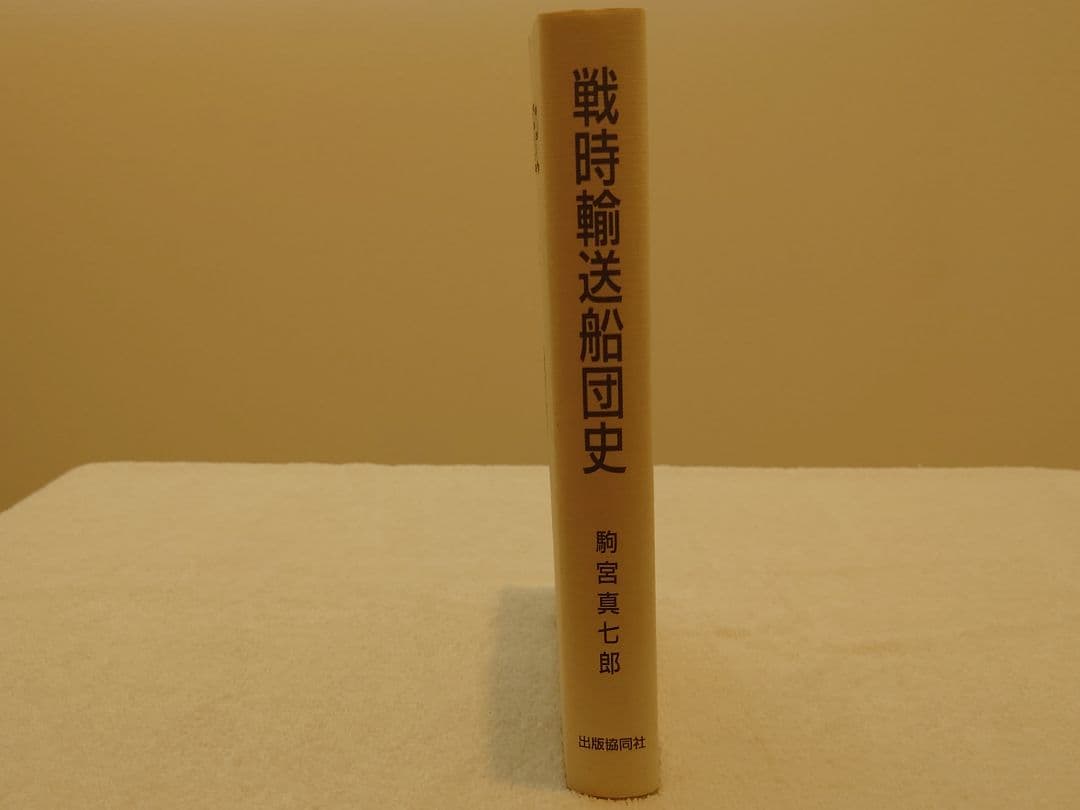 戦時輸送船団史 駒宮真七郎　絶版品　古本