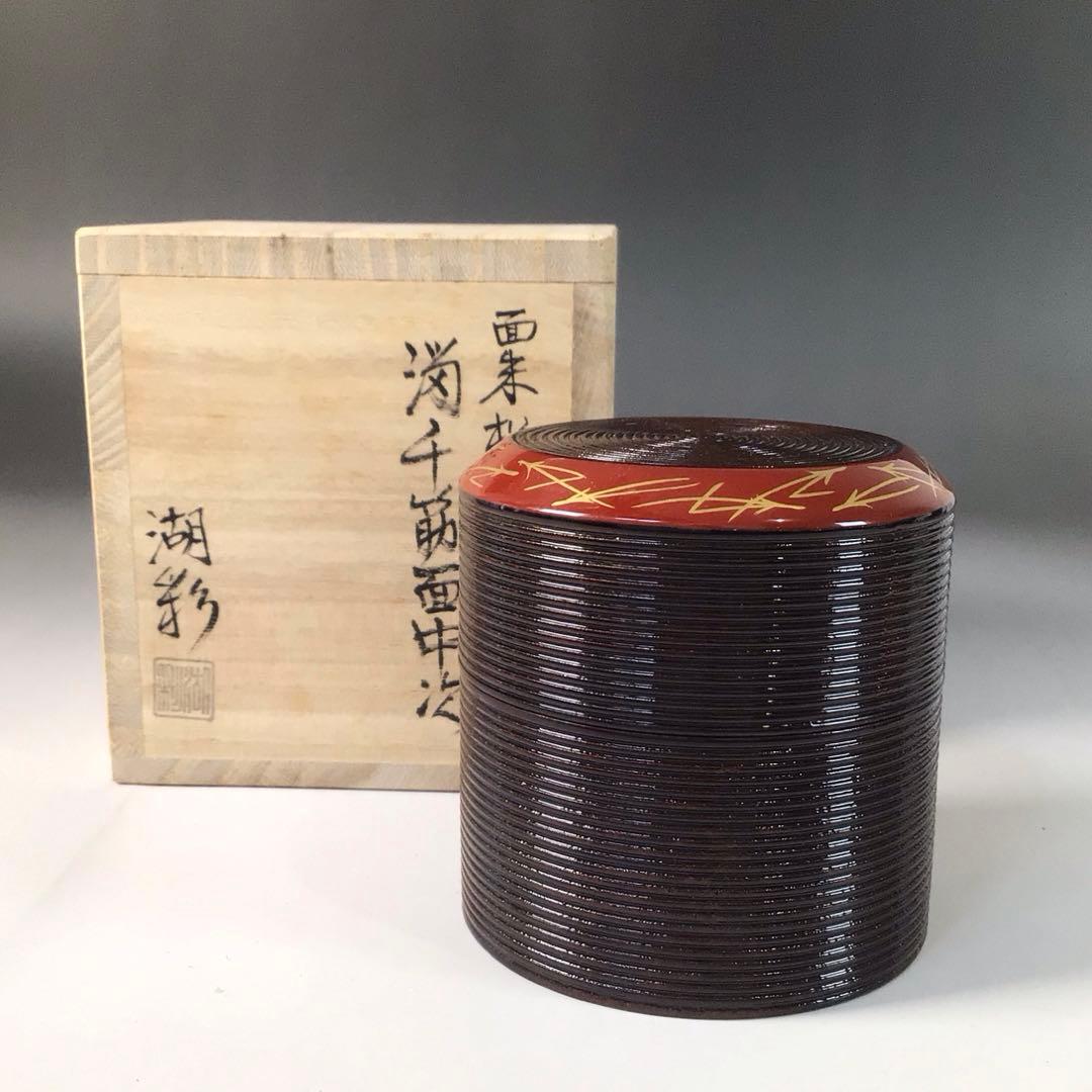 Ｒ８０５　棗　『中村湖彩作』『溜塗』『面朱松葉蒔絵』『中次棗』　共箱　茶道具