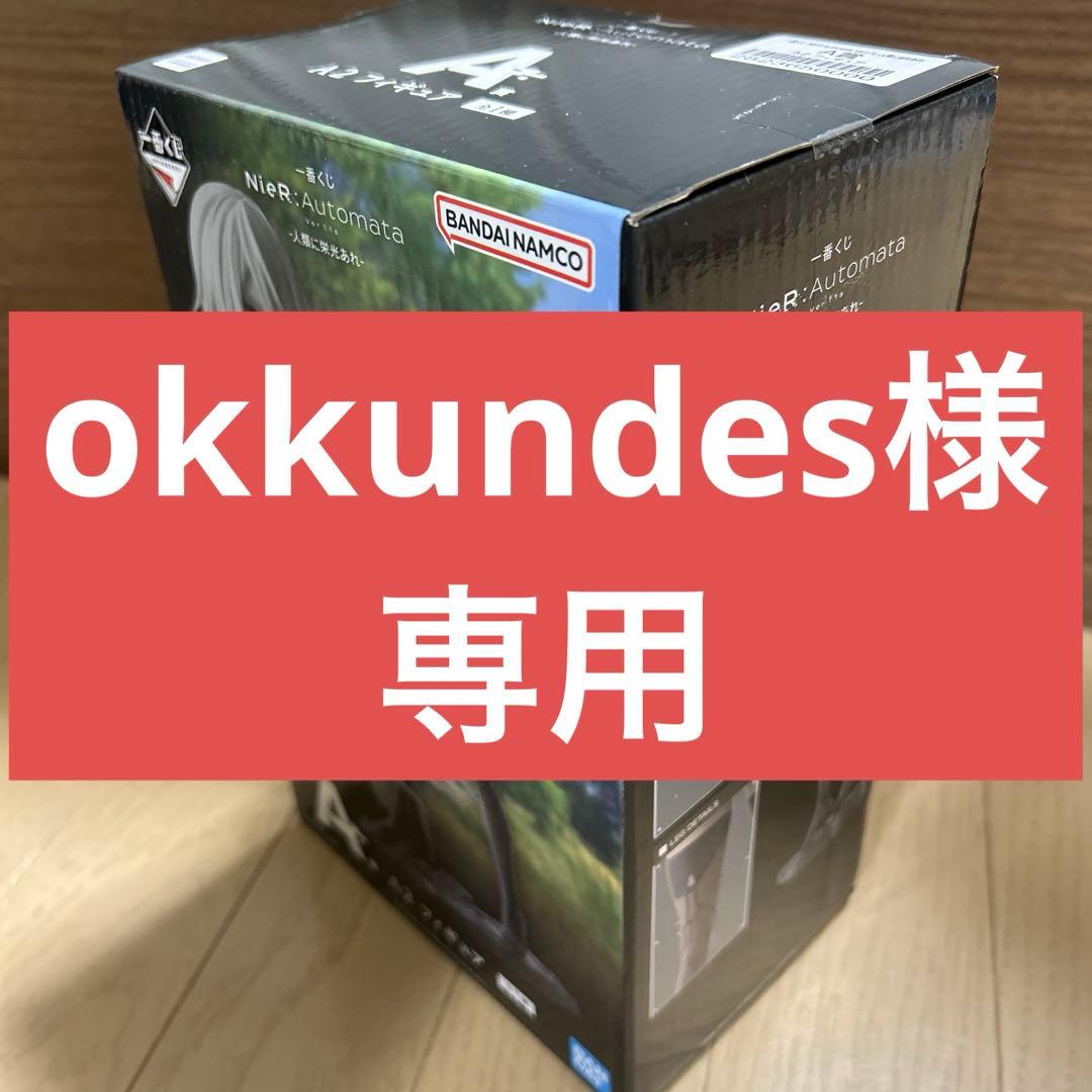 【okkundes】一番くじ NieR:Automata まとめ売り