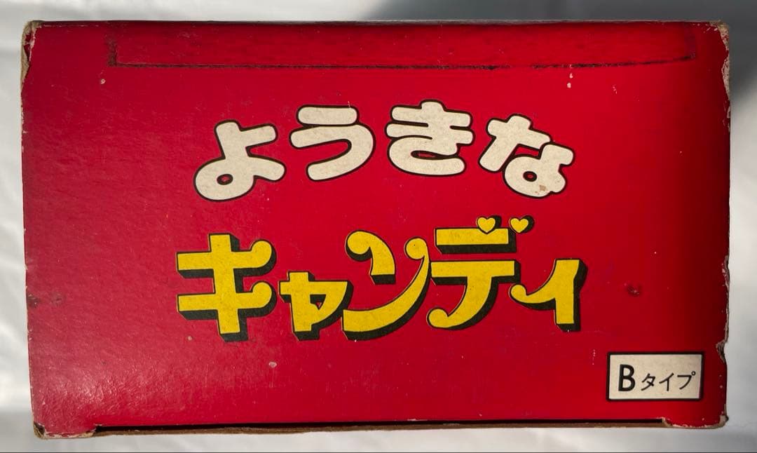 【貴重】ようきなキャンディ　Bタイプ　ポピー
