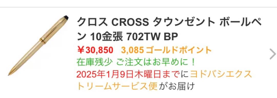 米国Cross 社製ゴールド ボールペン 専用ケース付きタウンゼント