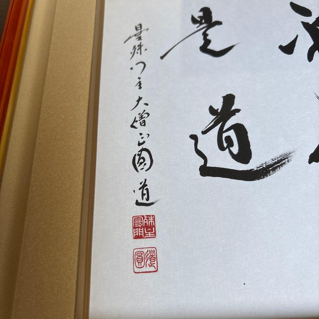 天台宗・曼殊院門主 直筆書　額