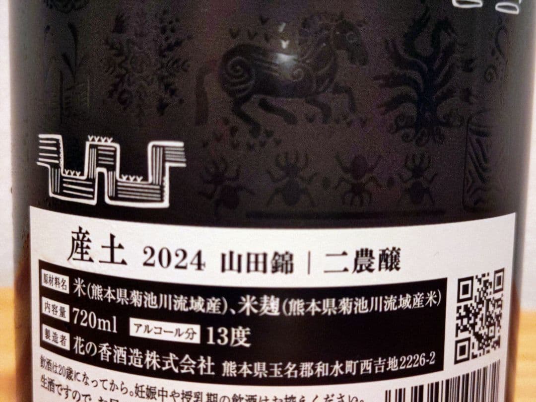 産土 2024 山田錦 二農醸 最新（9月）ロット（4本セット）