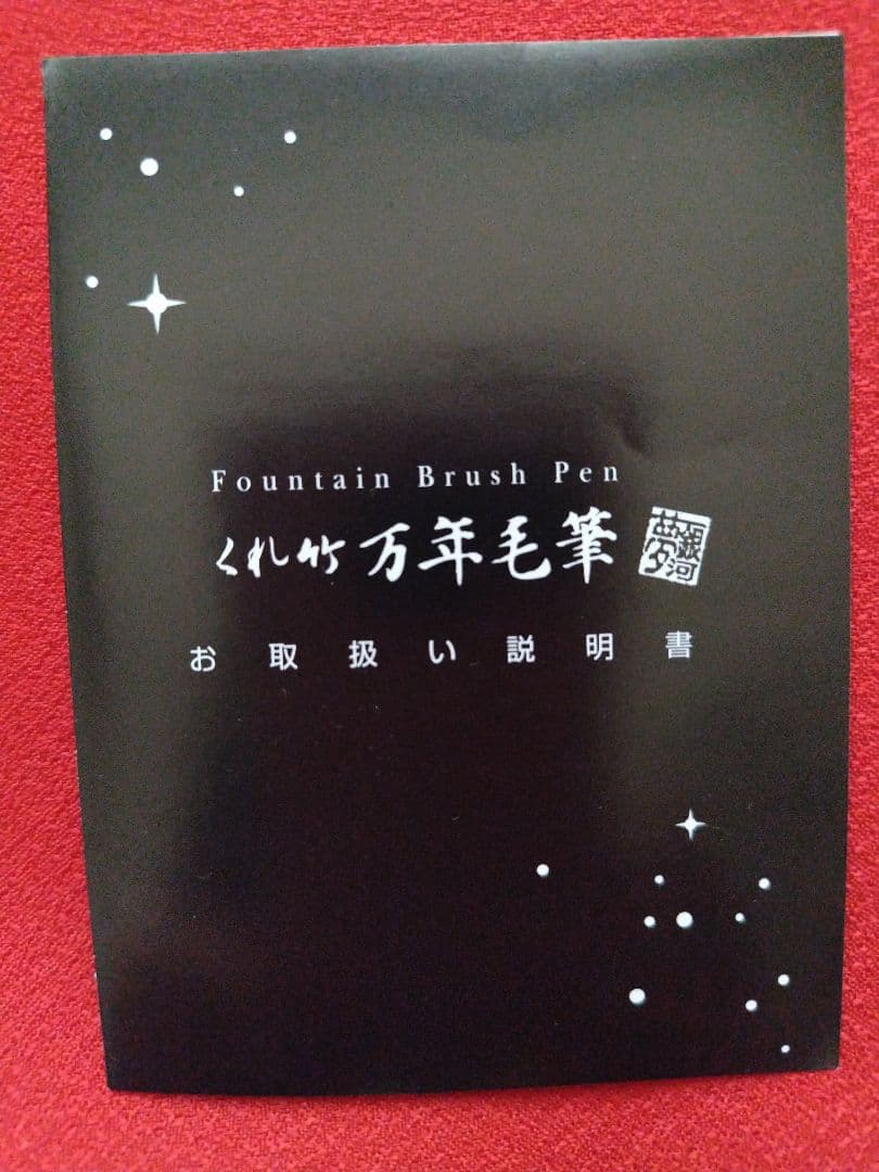くれ竹万年毛筆 夢銀河 本革