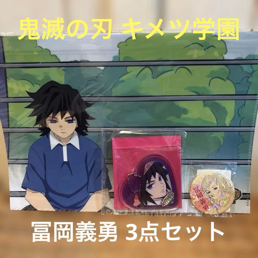 鬼滅の刃　キメツ学園　冨岡義勇　3点セット バレンタイン アクリルチャーム