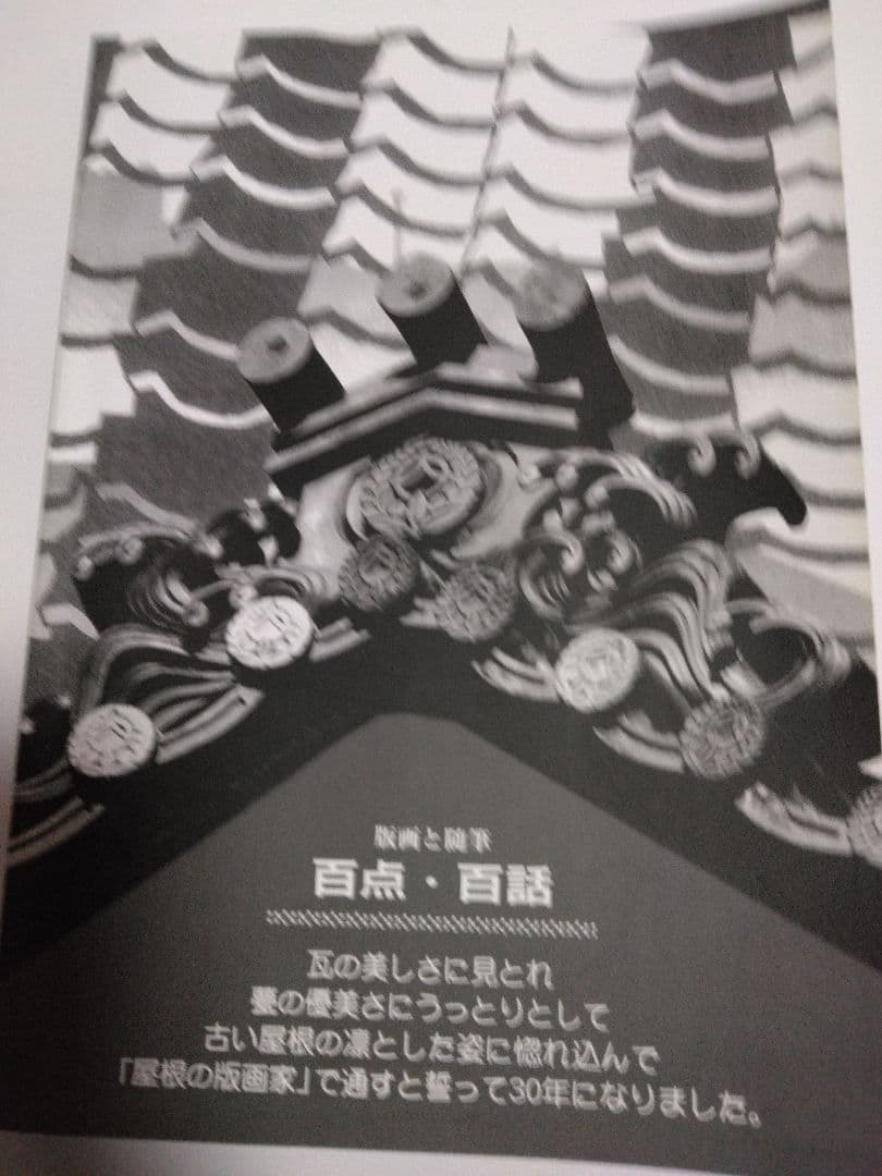 寺司勝次郎 版画 と随筆