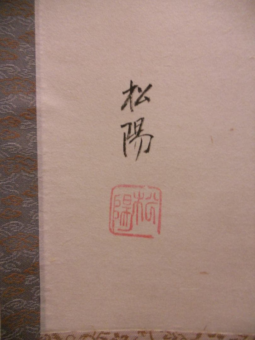 掛け軸 松陽 竹に雀 紙本 希少 軸装 茶道具 掛軸 美品 です。