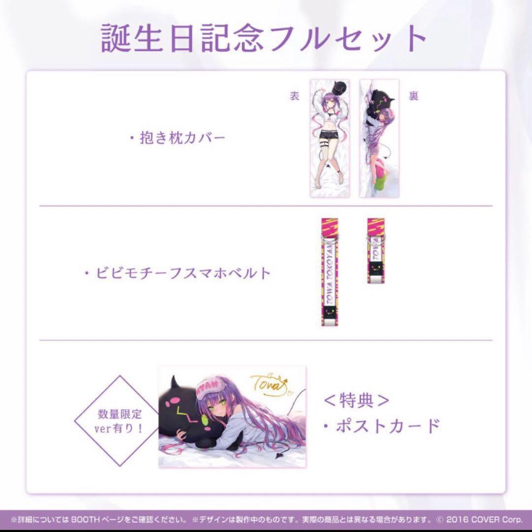 ホロライブ 常闇トワ 誕生日記念2021 数量限定 フルセット