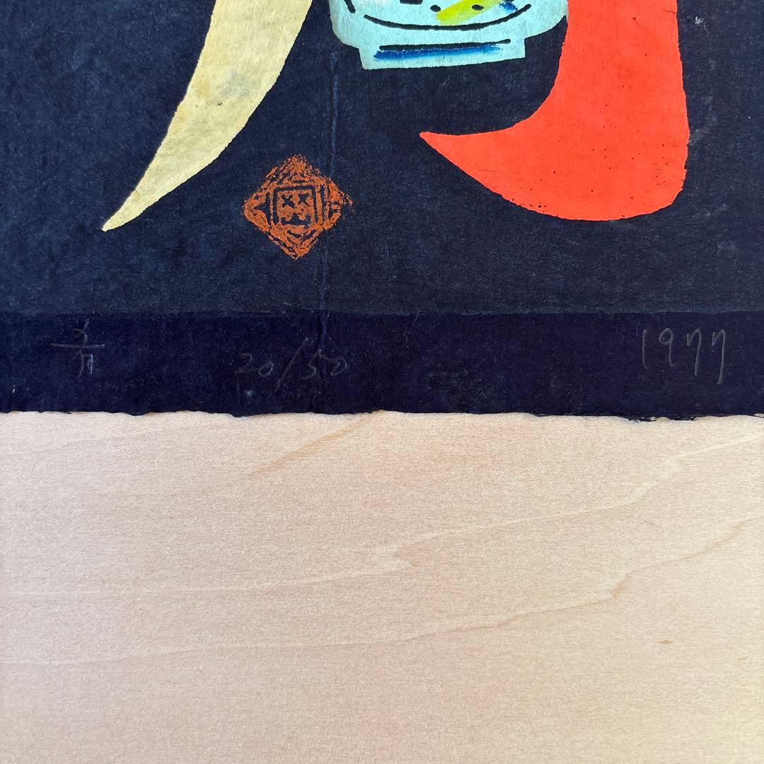 岡村吉右衛門　型染　型絵　和紙　肴　さかな　民藝