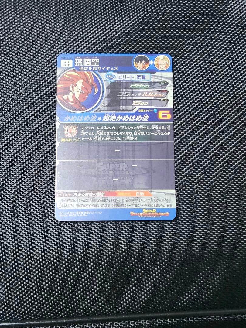 おまけあり　スーパードラゴンボールヒーローズ 孫悟空　 bm11-sec3