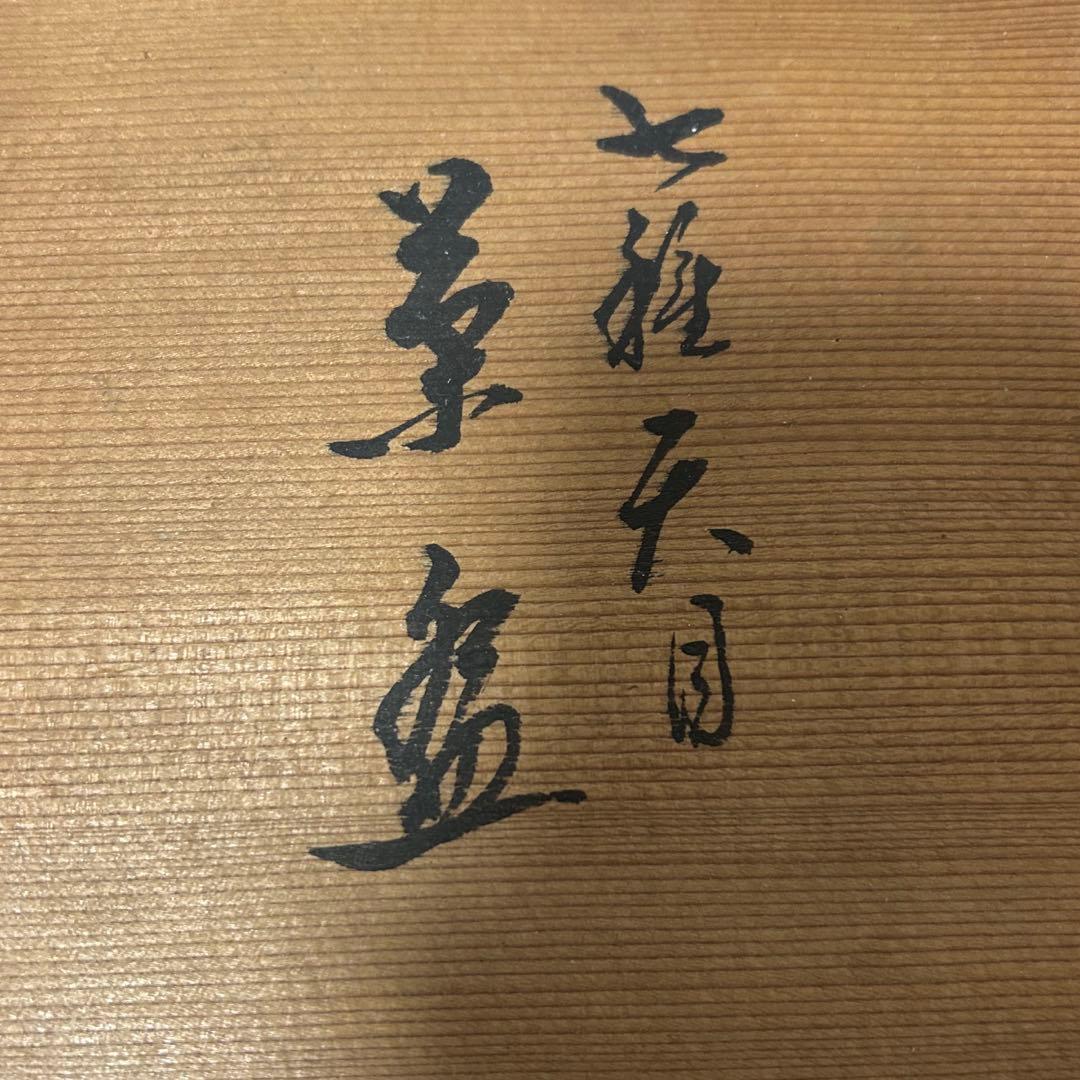 七種天目茶碗　茶道具懐石茶箱鵬雲斎坐忘斎淡々斎即中斎七事式水屋道具水指香合棗