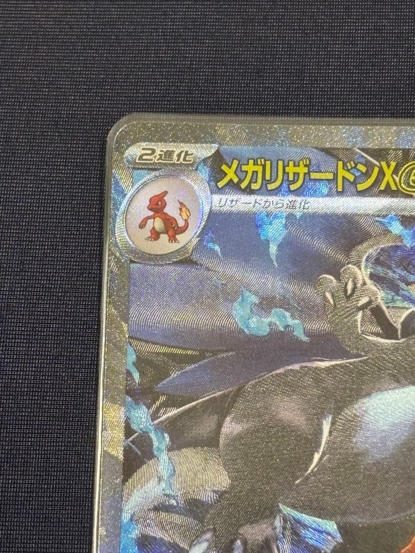 メガリザードンX ex SAR 110/080 M2