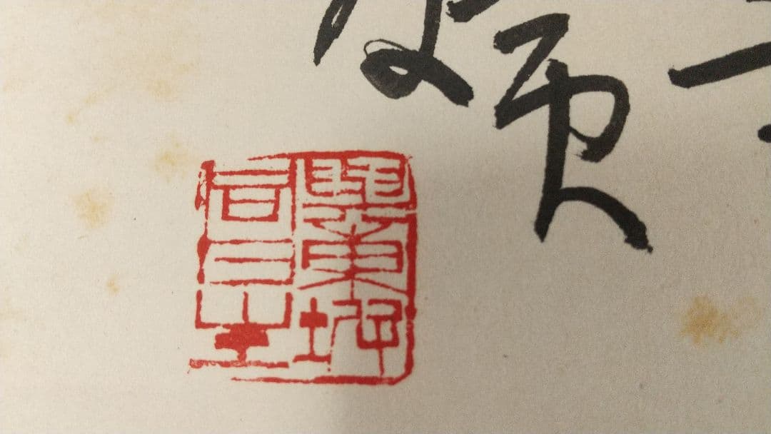 書家 今井凌雪 肉筆色紙 喫茶去 書道 日展 奈良 筑波大