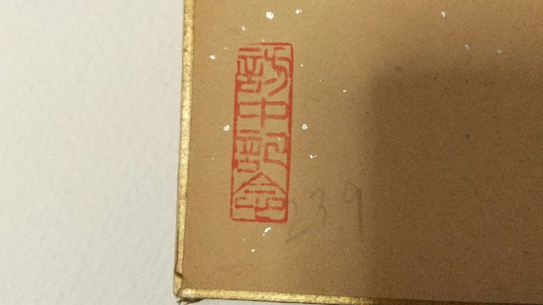 書家 今井凌雪 肉筆色紙 喫茶去 書道 日展 奈良 筑波大