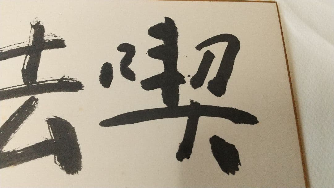 書家 今井凌雪 肉筆色紙 喫茶去 書道 日展 奈良 筑波大