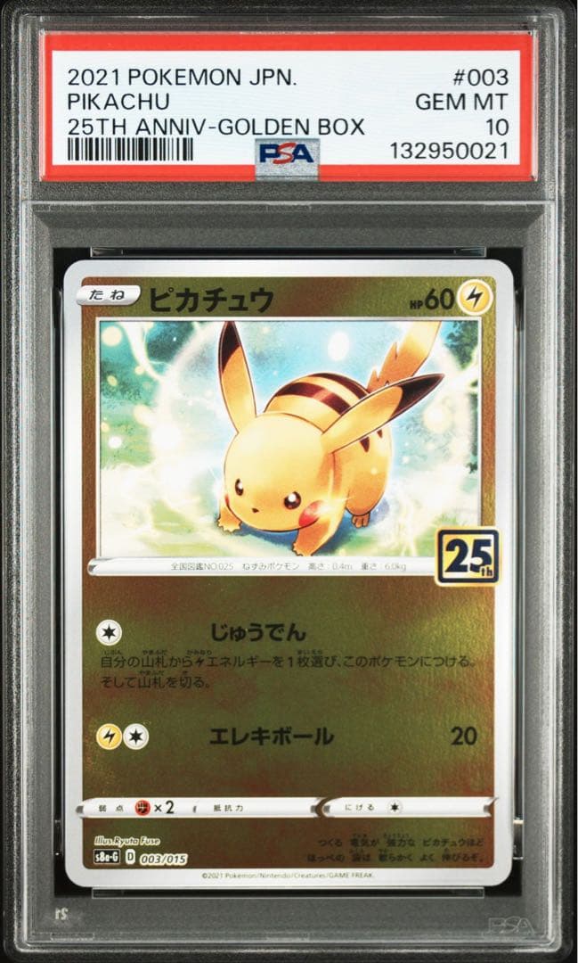 4連番 ピカチュウ 25th PSA10 ゴールデンボックス003/015
