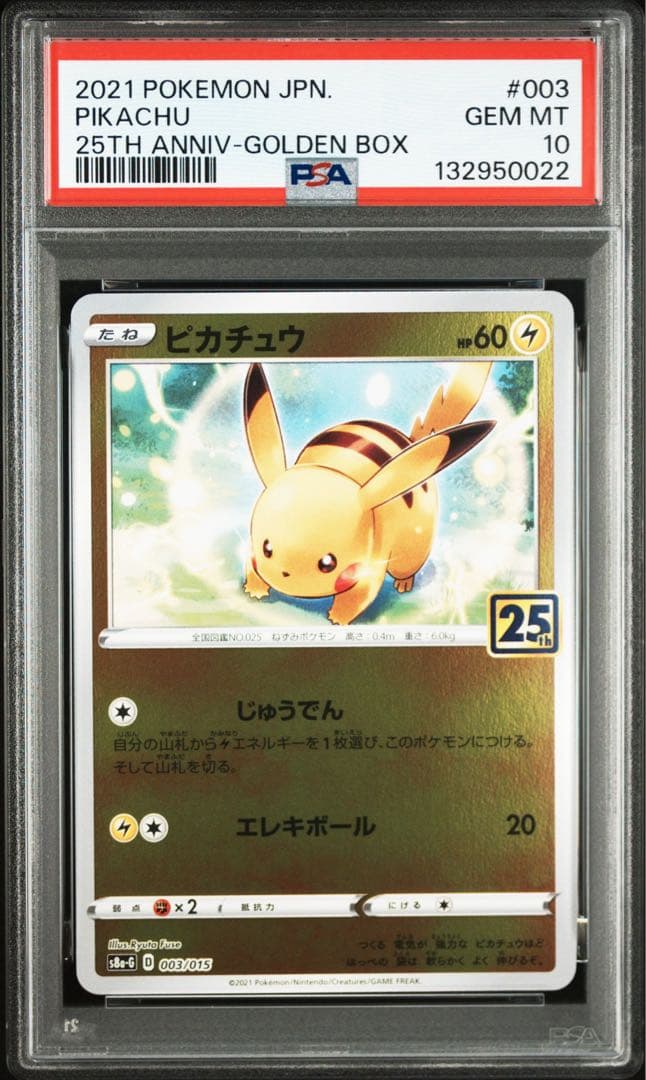 4連番 ピカチュウ 25th PSA10 ゴールデンボックス003/015