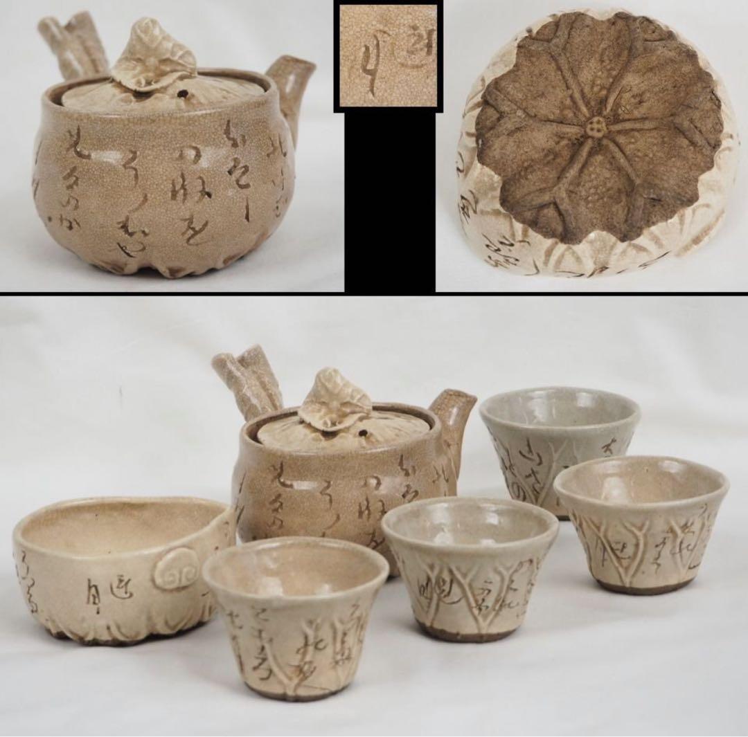 送料無料 江戸後期　尼僧【大田垣蓮月】自作 詩詠彫 手捏煎茶器6点　名品茶道具