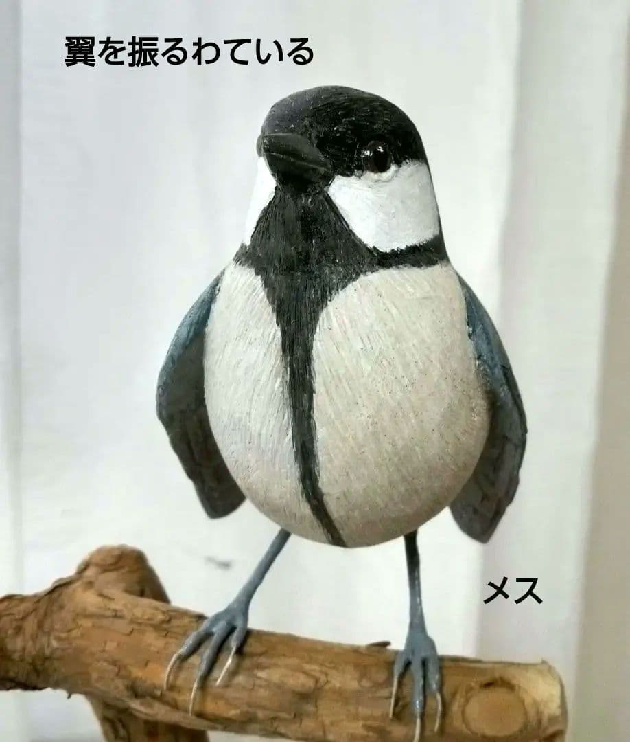 バードカービング　シジュカラ　オス、メス