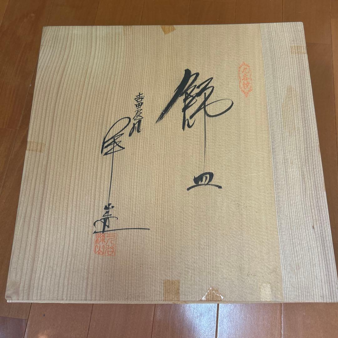 九谷焼　飾皿　吉田屋　角福　新品