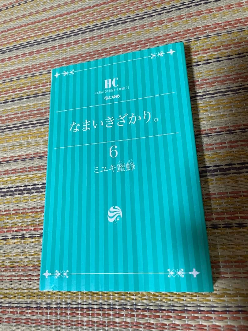 全巻セット なまいきざかり。 特装版 小冊子 ミユキ蜜蜂