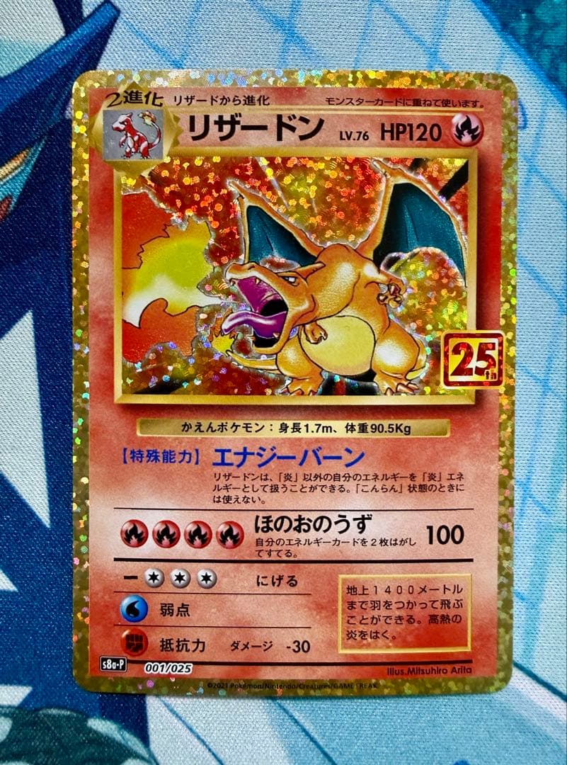 ぺぇ リザードン 25th ANNIVERSARY S8a-P