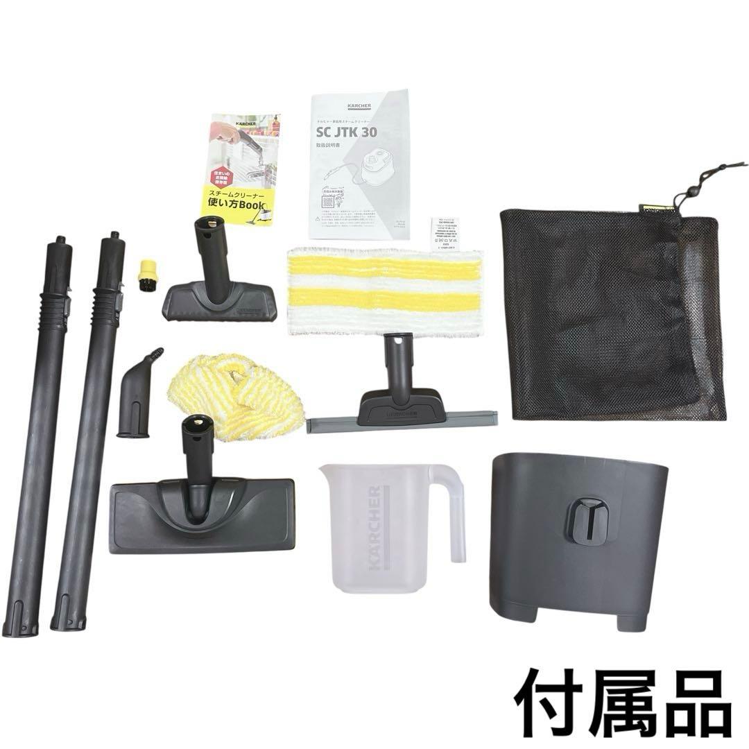 【訳あり】 KARCHER スチームクリーナー SC JTK30 付属品完備