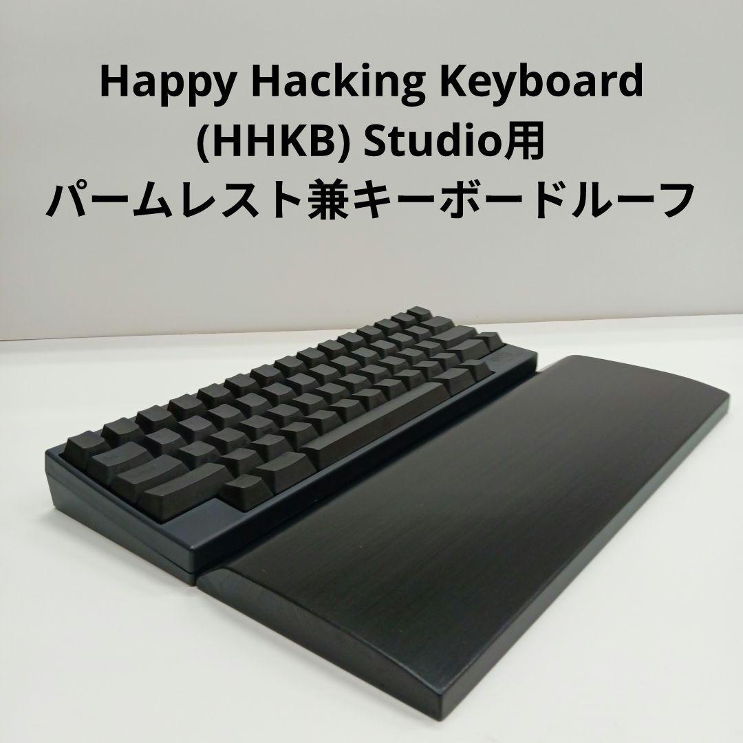 パイン集成材HHKB Studio用 手作りパームレスト兼キーボードルーフ シ漆