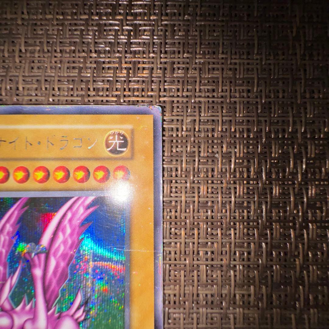 遊戯王　ホーリーナイトドラゴン　初期　シークレットレア