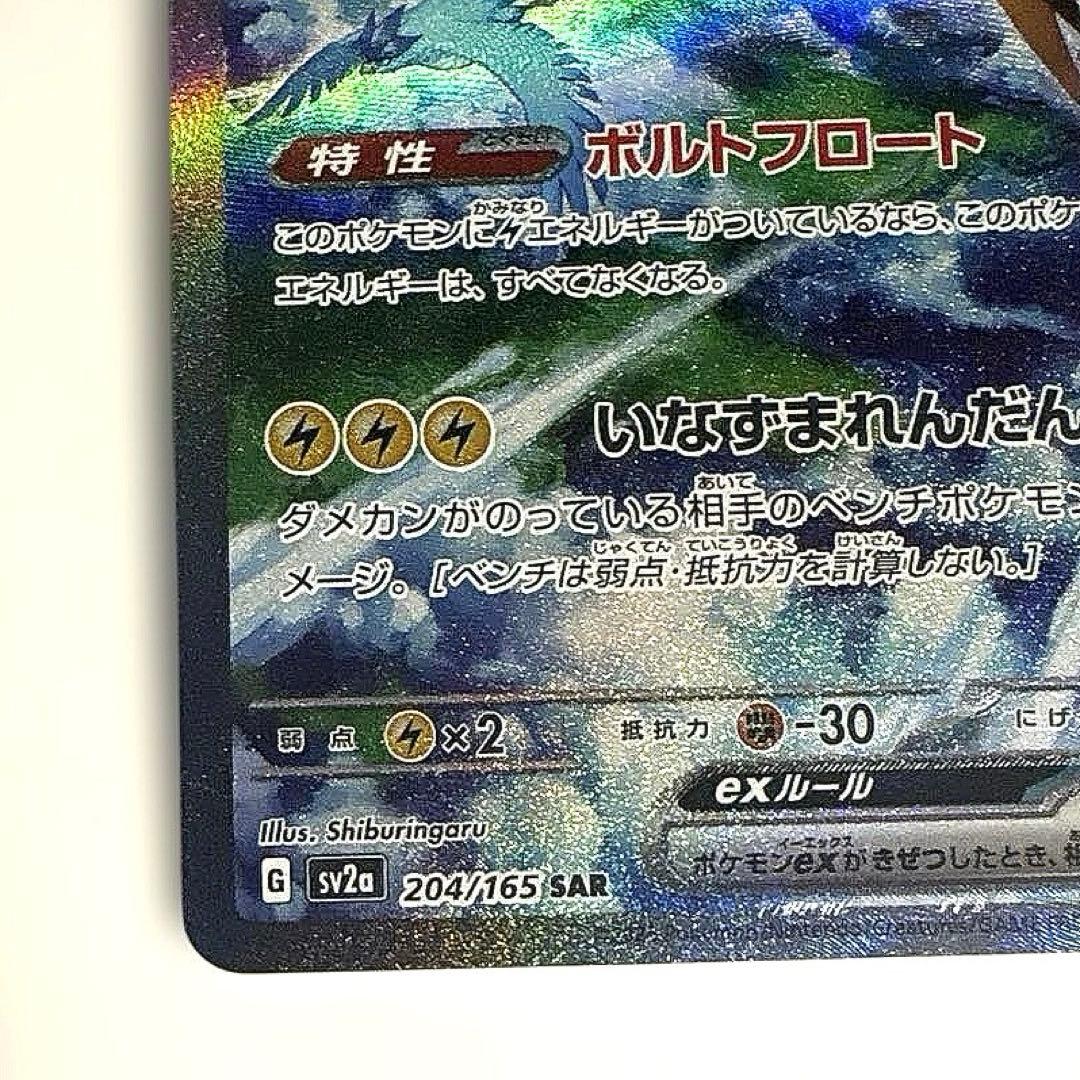 サンダーex SAR SV2a ポケモンカード151 204/165 ポケカ