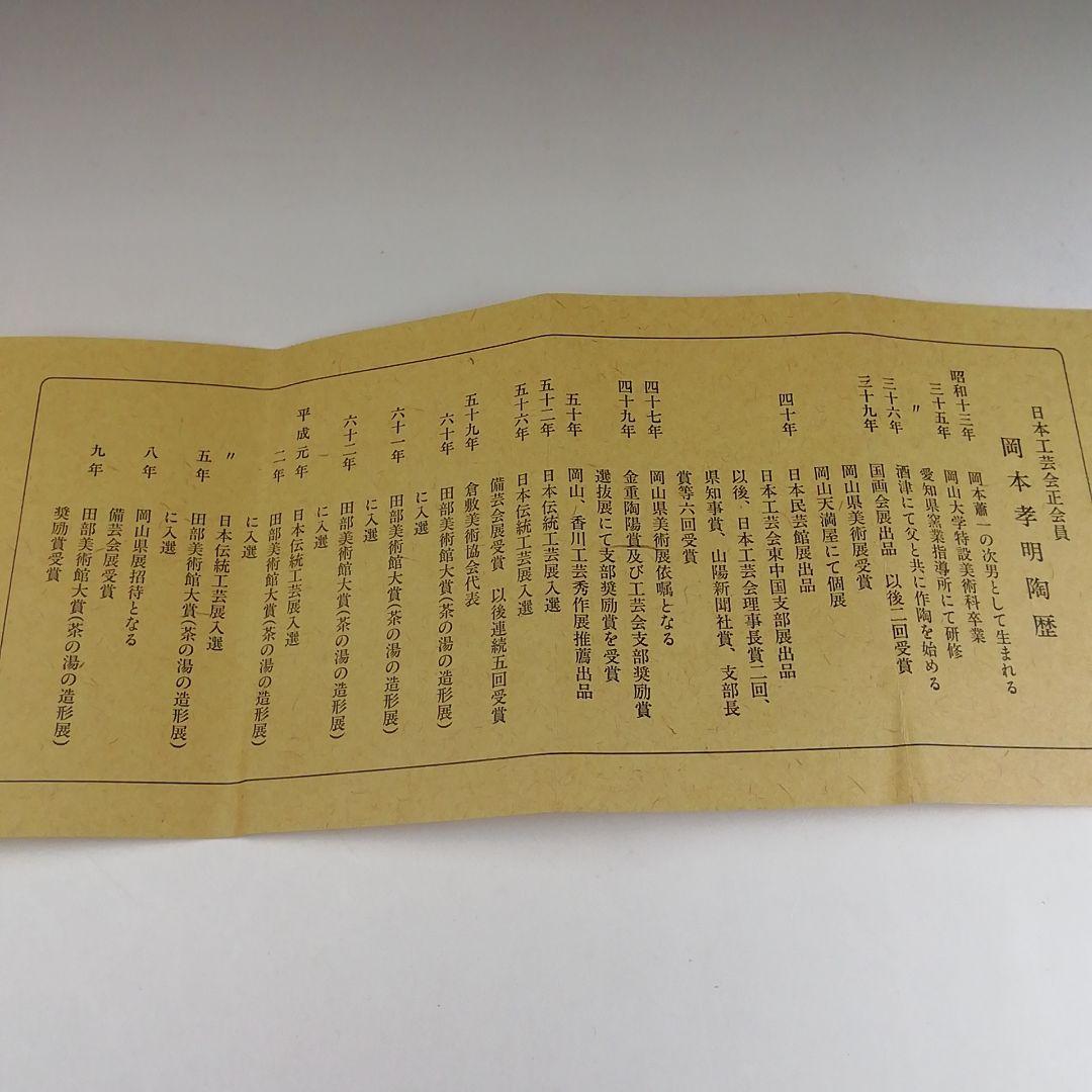 Ｔ５１１　茶碗　『倉敷酒津焼』『兜山窯　岡本孝明 造』　共箱　抹茶碗　茶道具