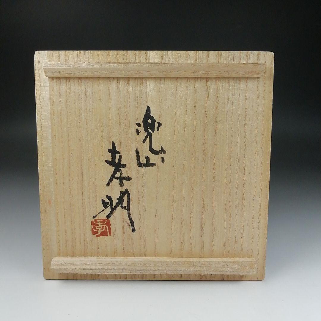 Ｔ５１１　茶碗　『倉敷酒津焼』『兜山窯　岡本孝明 造』　共箱　抹茶碗　茶道具
