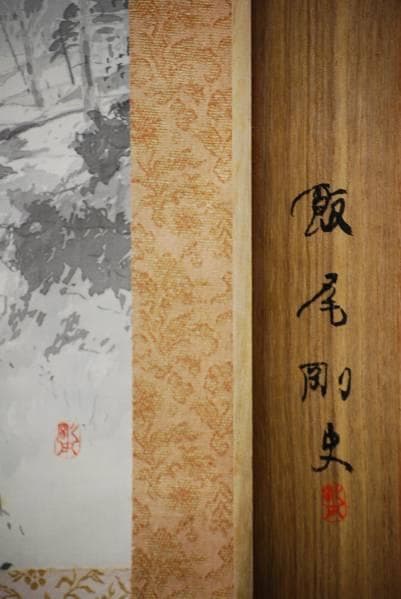 真作/飯尾剛史/乗鞍山麓/桐共箱付/布袋屋掛軸HB-825