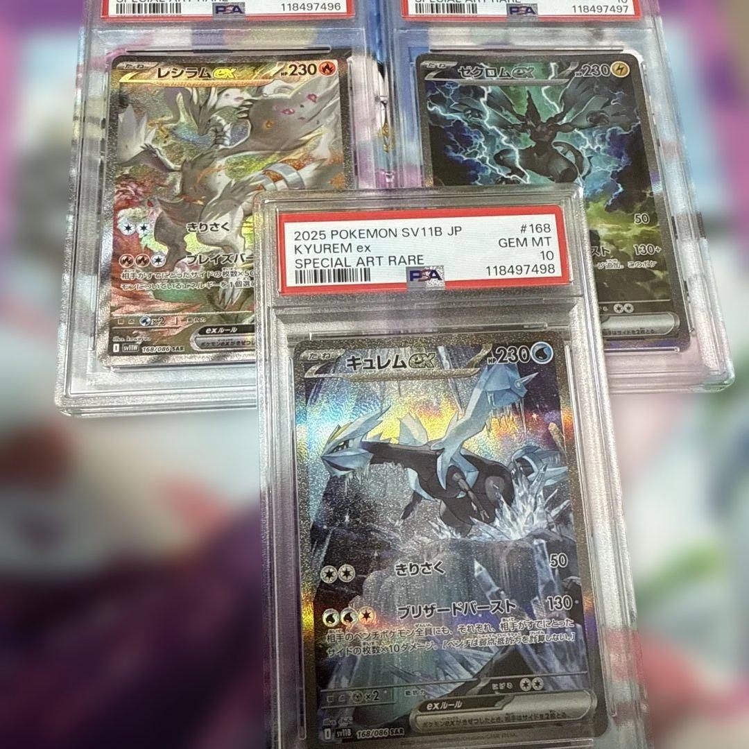 レシラムex sar ゼクロムex sar キュレムEX psa10 3連番