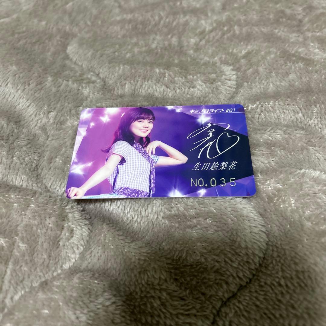 乃木フラ キミプロ1 生田絵梨花 会員カード NO.035