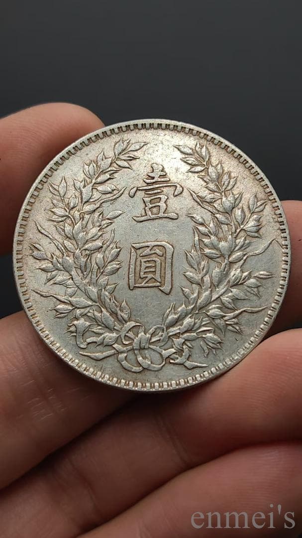 中国古美術【中華民国九年 袁世凱像銀元】袁大頭 銀貨 旧貨幣 紀念幣 渡来銭