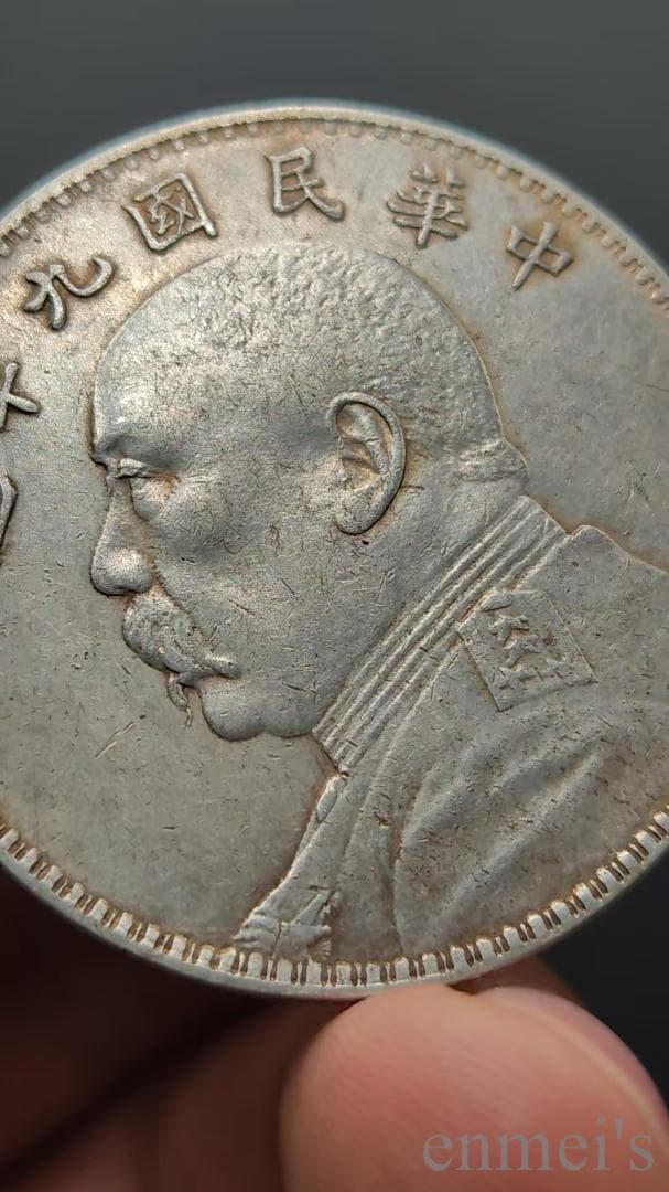 中国古美術【中華民国九年 袁世凱像銀元】袁大頭 銀貨 旧貨幣 紀念幣 渡来銭