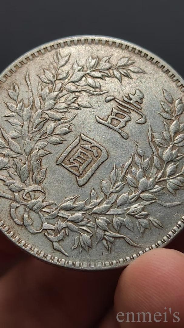 中国古美術【中華民国九年 袁世凱像銀元】袁大頭 銀貨 旧貨幣 紀念幣 渡来銭