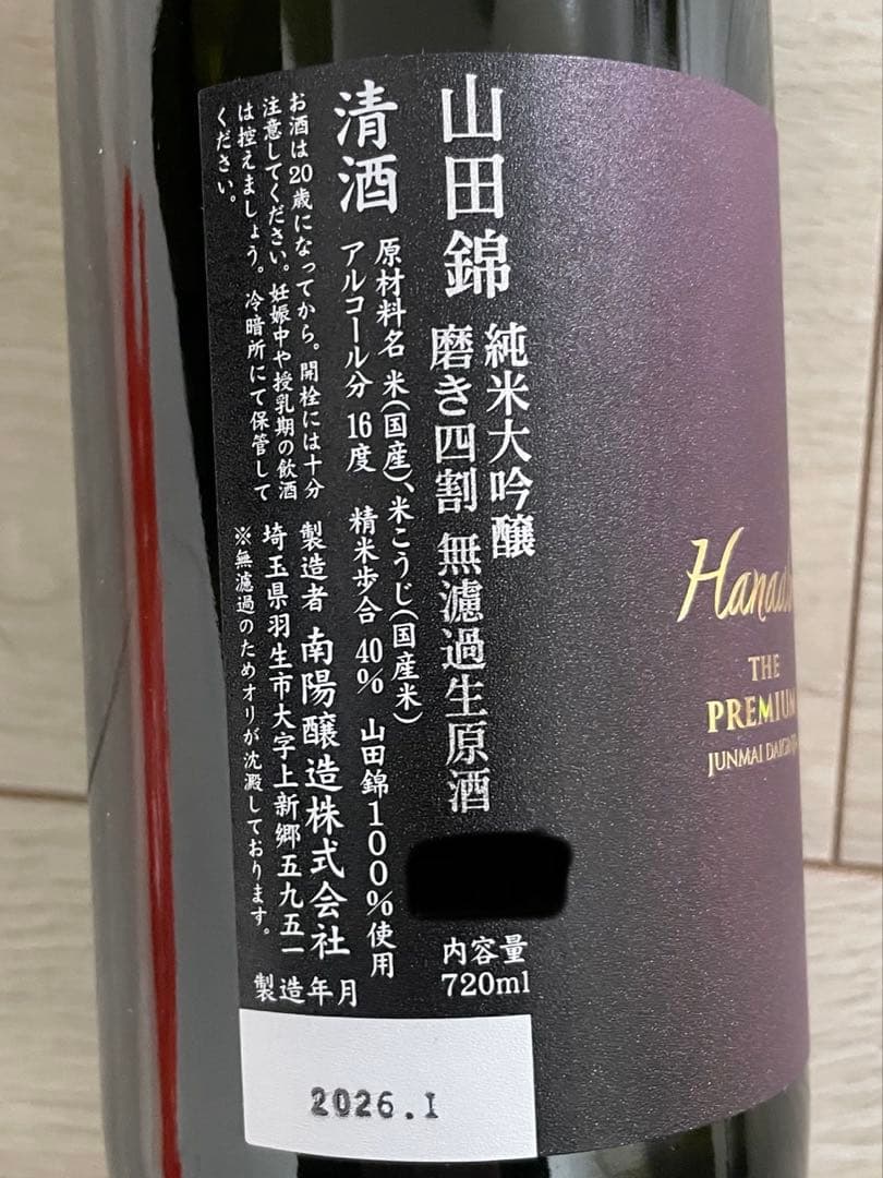 花陽浴☆プレミアム　山田錦純米大吟醸 720ml