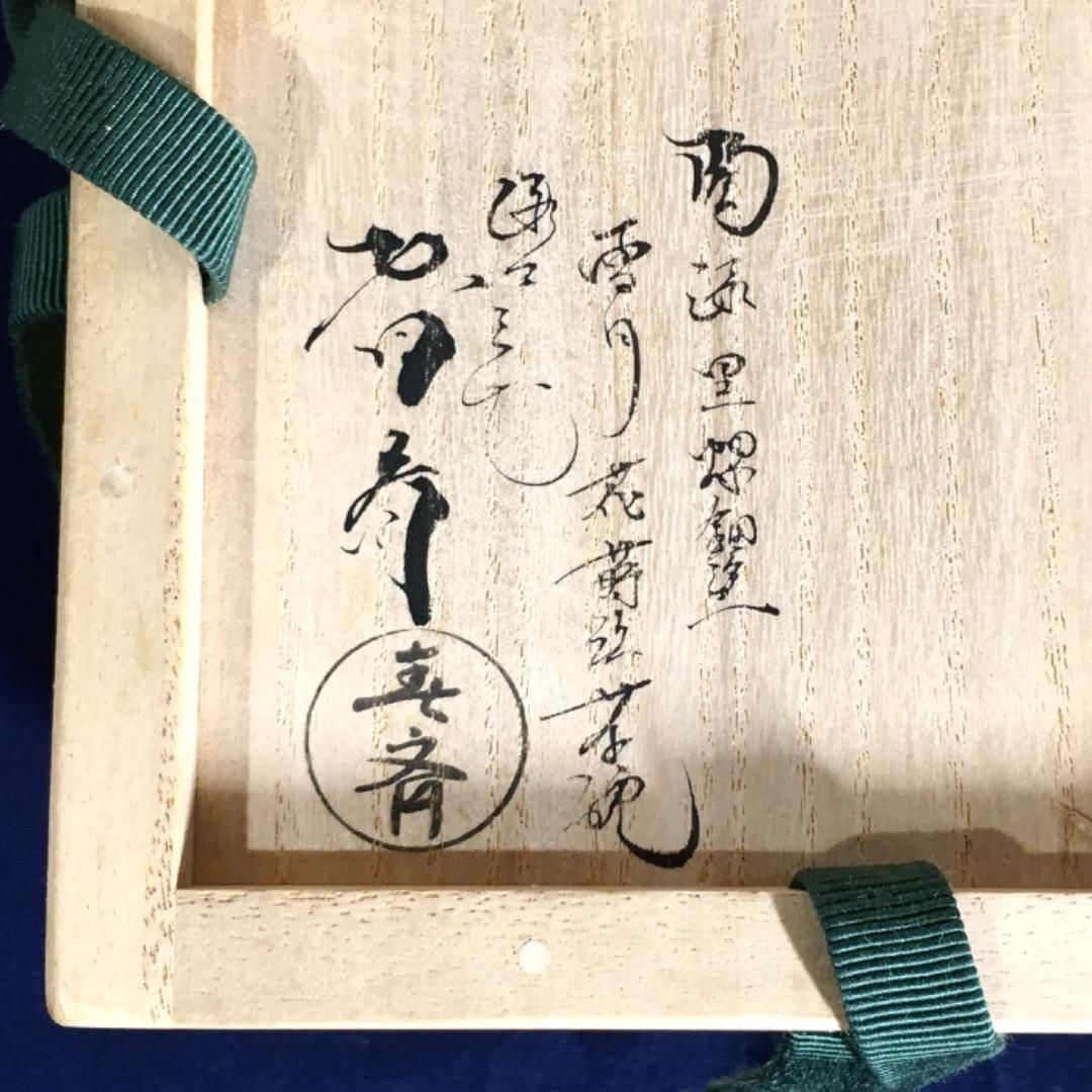 【三代目春斎】前端春斉 雪月花 陶漆漆器 茶碗 陶器