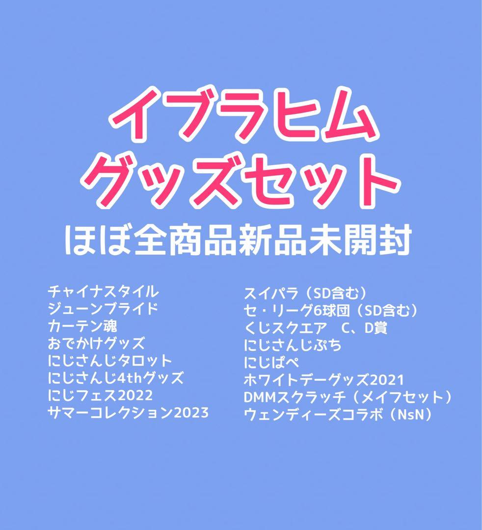 イブラヒム関連グッズ　25点セット　まとめ売り